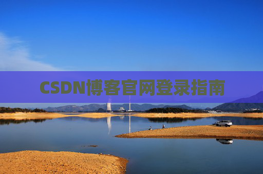 CSDN博客官网登录指南