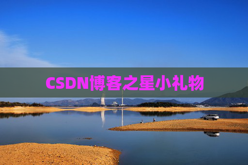 CSDN博客之星小礼物